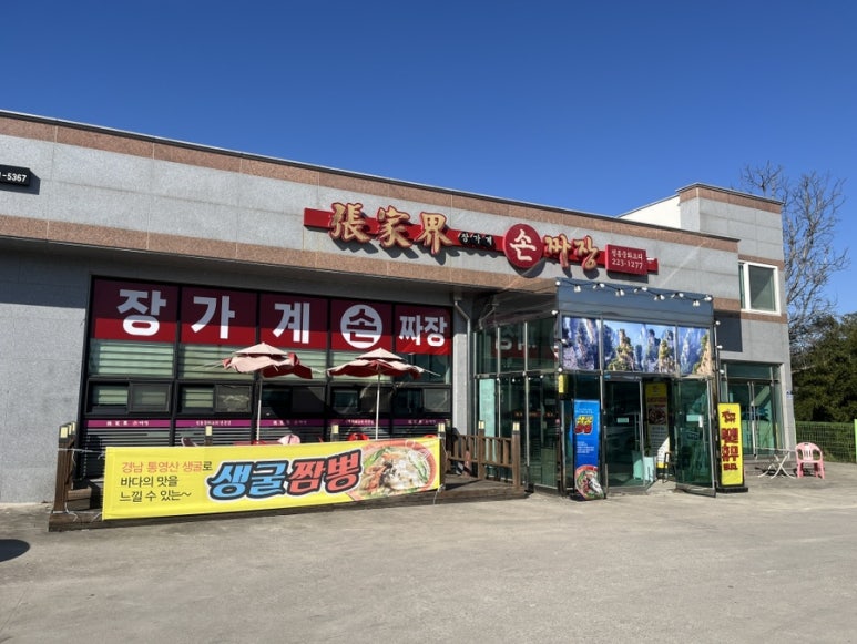 장가계손짜장 이미지