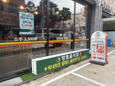 금강삼겹살 원내점 이미지