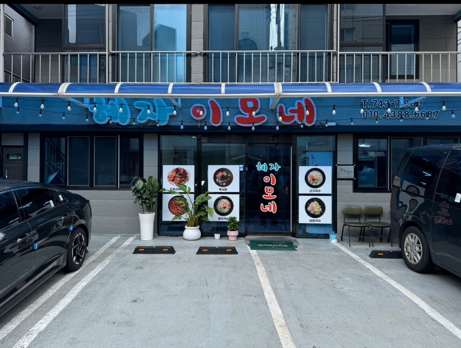 제주행복분식 이미지