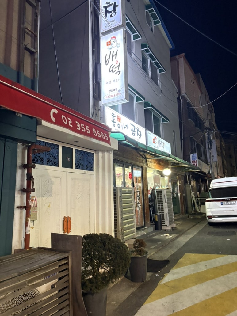 홍이네곱창 이미지