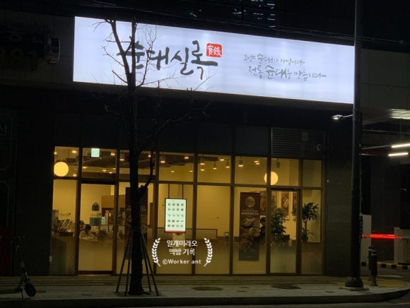순대실록평촌점 이미지