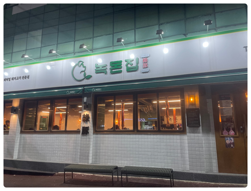 녹돈집 이미지