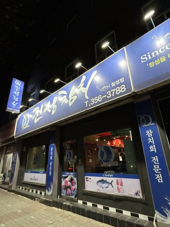 진성참치 이미지