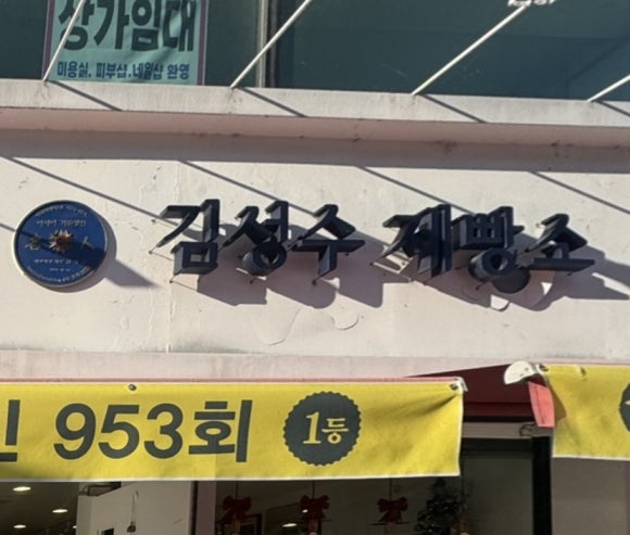 김성수제빵소 이미지
