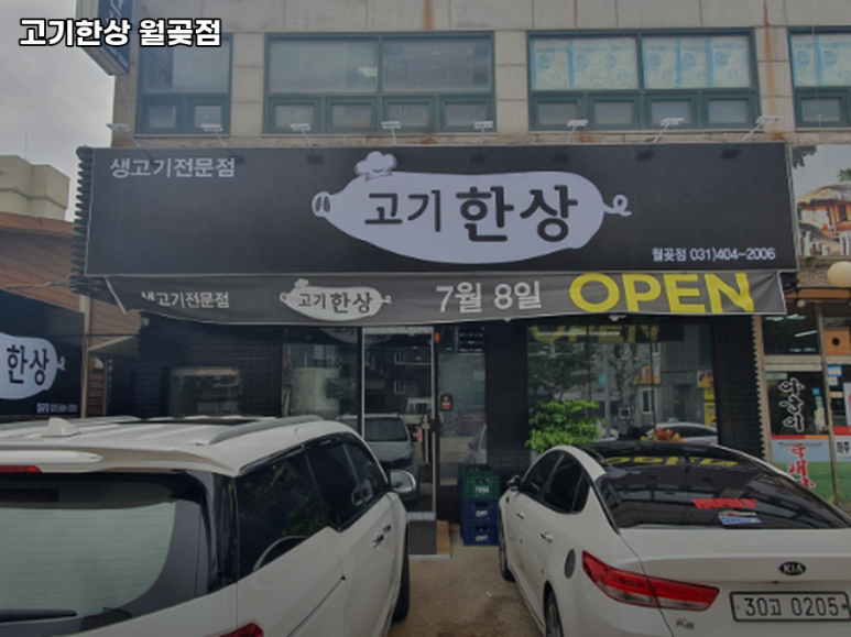 고기한상월곶점 이미지