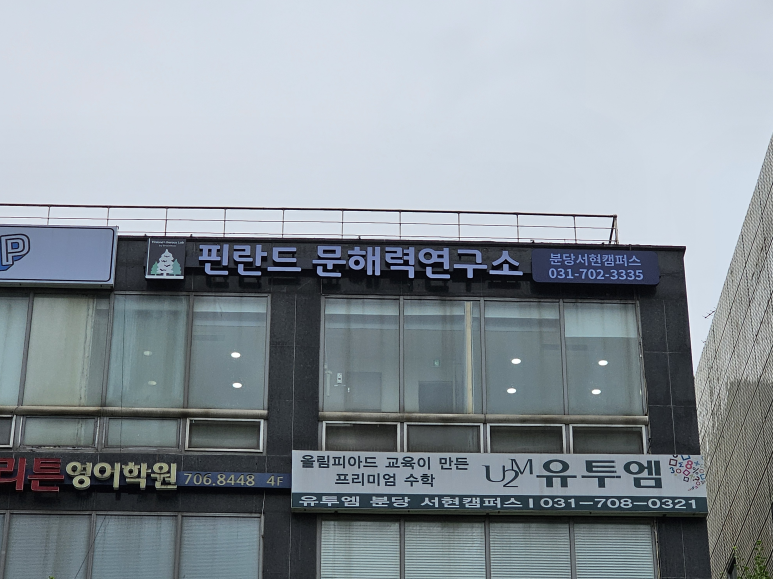 핀란드문해력연구소분당서현캠퍼스보습학원 이미지