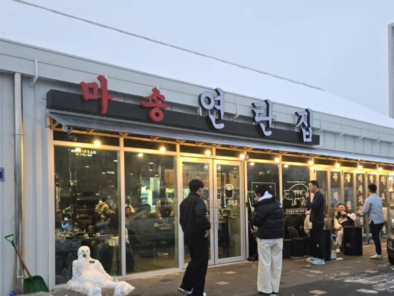 마송연탄집 이미지