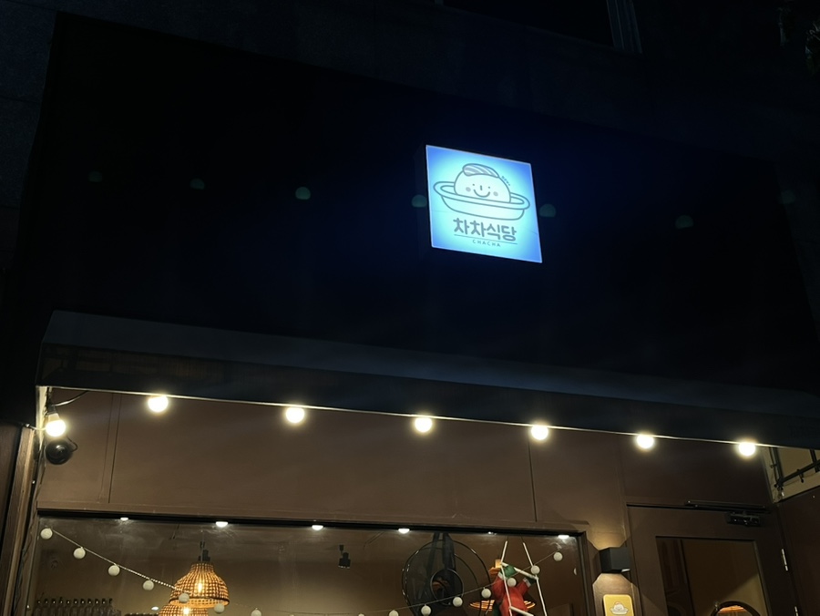차차식당 이미지