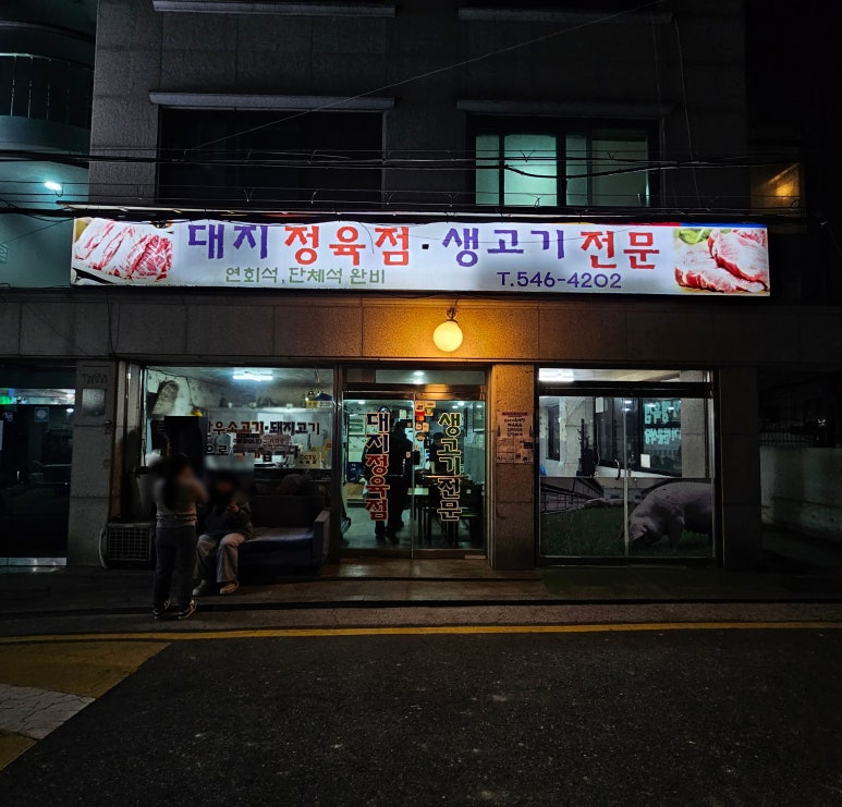대지정육점 이미지