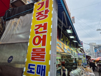 믿음건어물 이미지