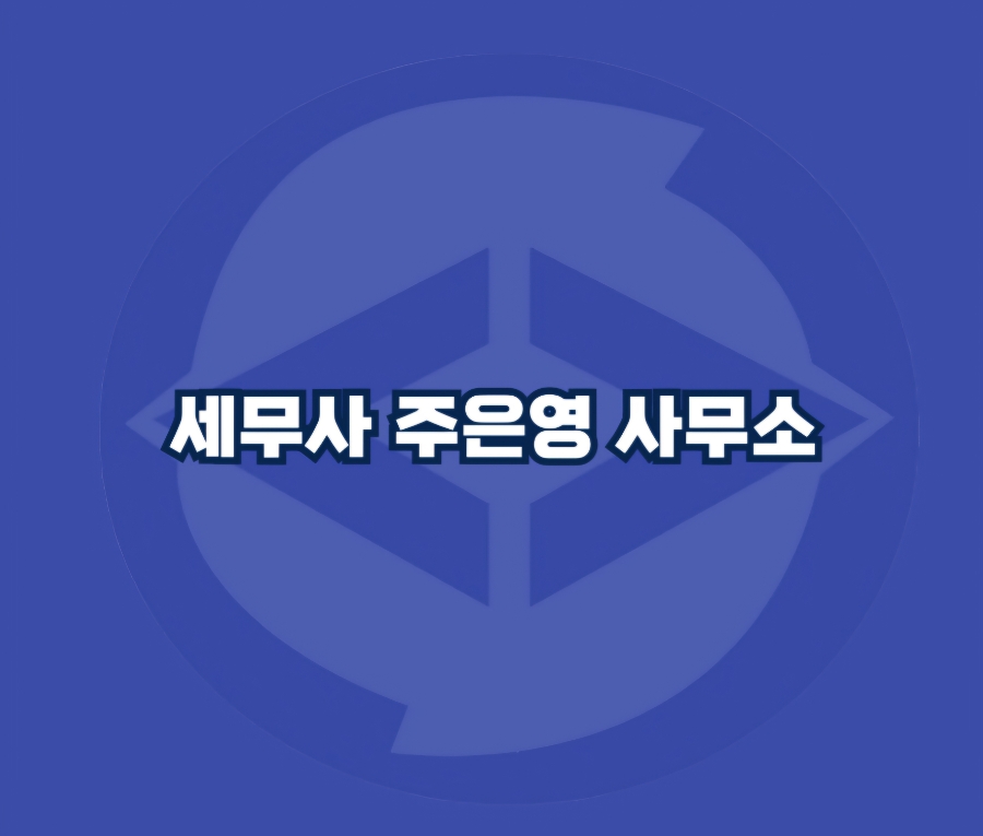 세무사주은영사무소 이미지