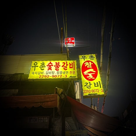 우촌정육점 이미지