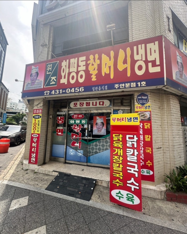 화평동 할머니 냉면 이미지