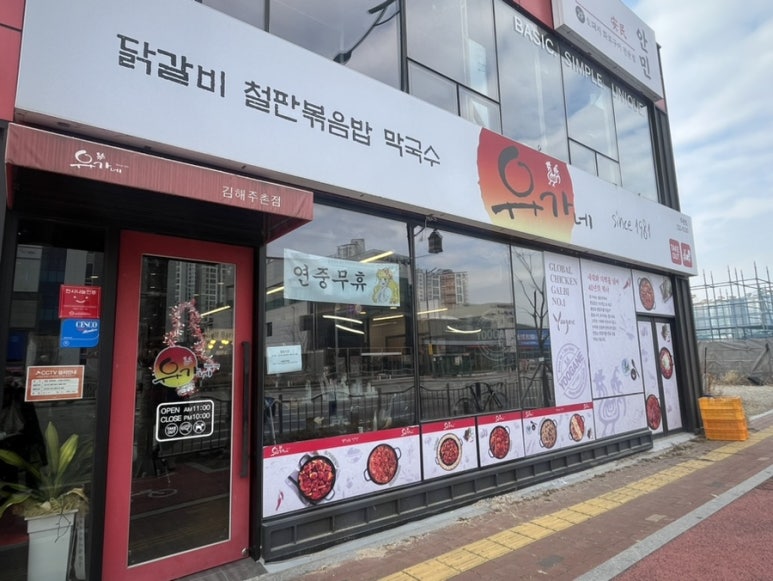 유가네닭갈비 김해주촌점 이미지