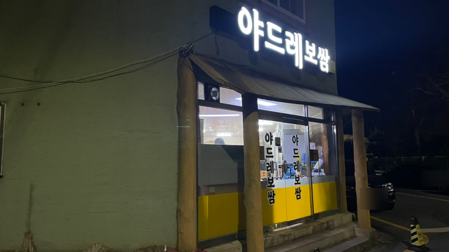 야드레보쌈 이미지