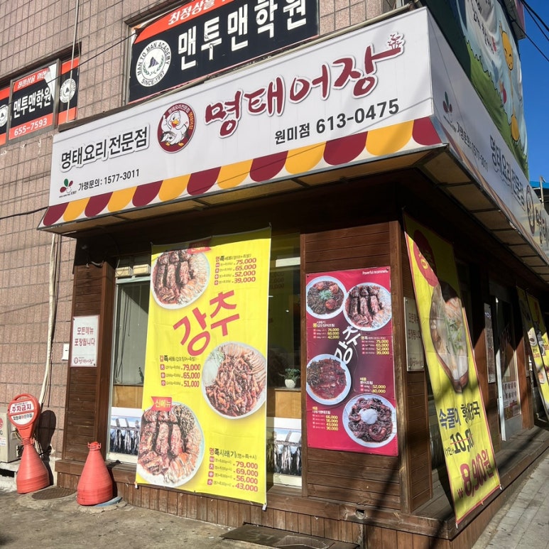 명태어장원미점 이미지
