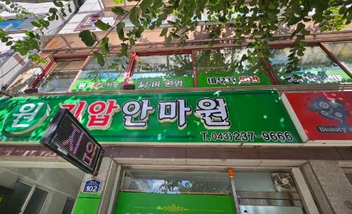 원지압안마원 이미지
