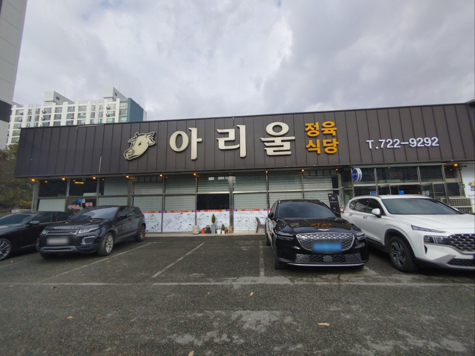 아리울식당 이미지