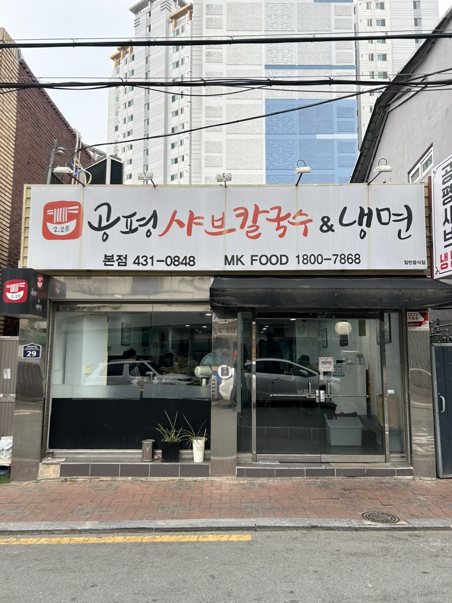 공평샤브칼국수앤냉면 이미지