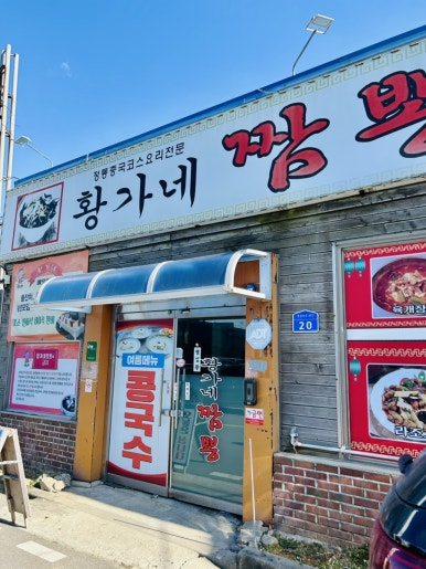 황가네짬뽕 이미지