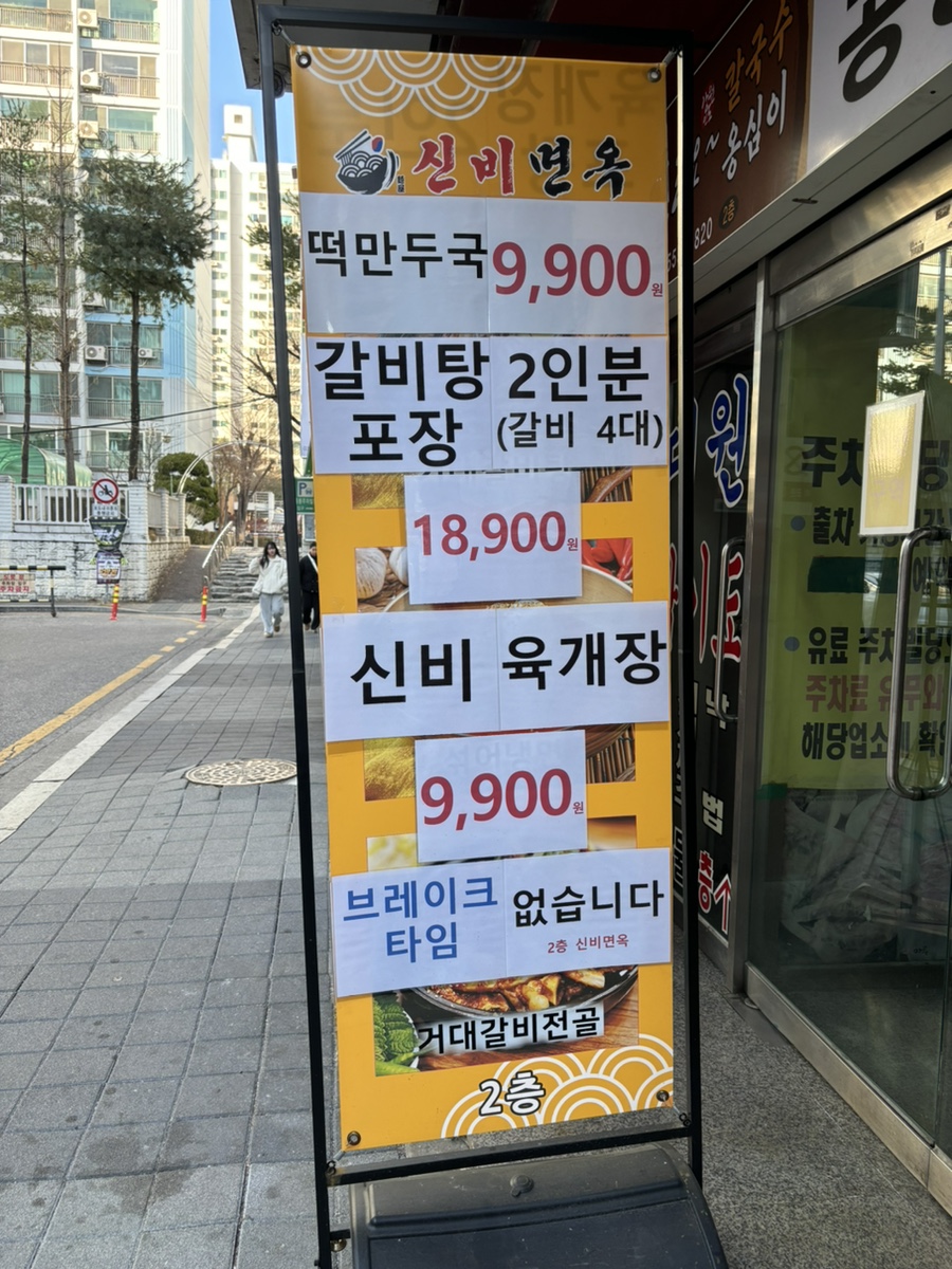신비면옥구리역점 이미지