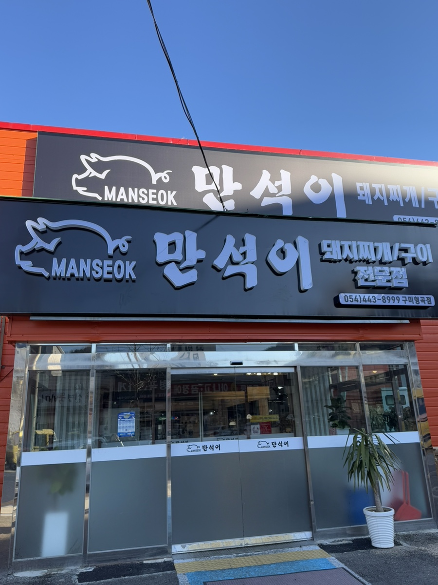 만석이구미형곡점 이미지