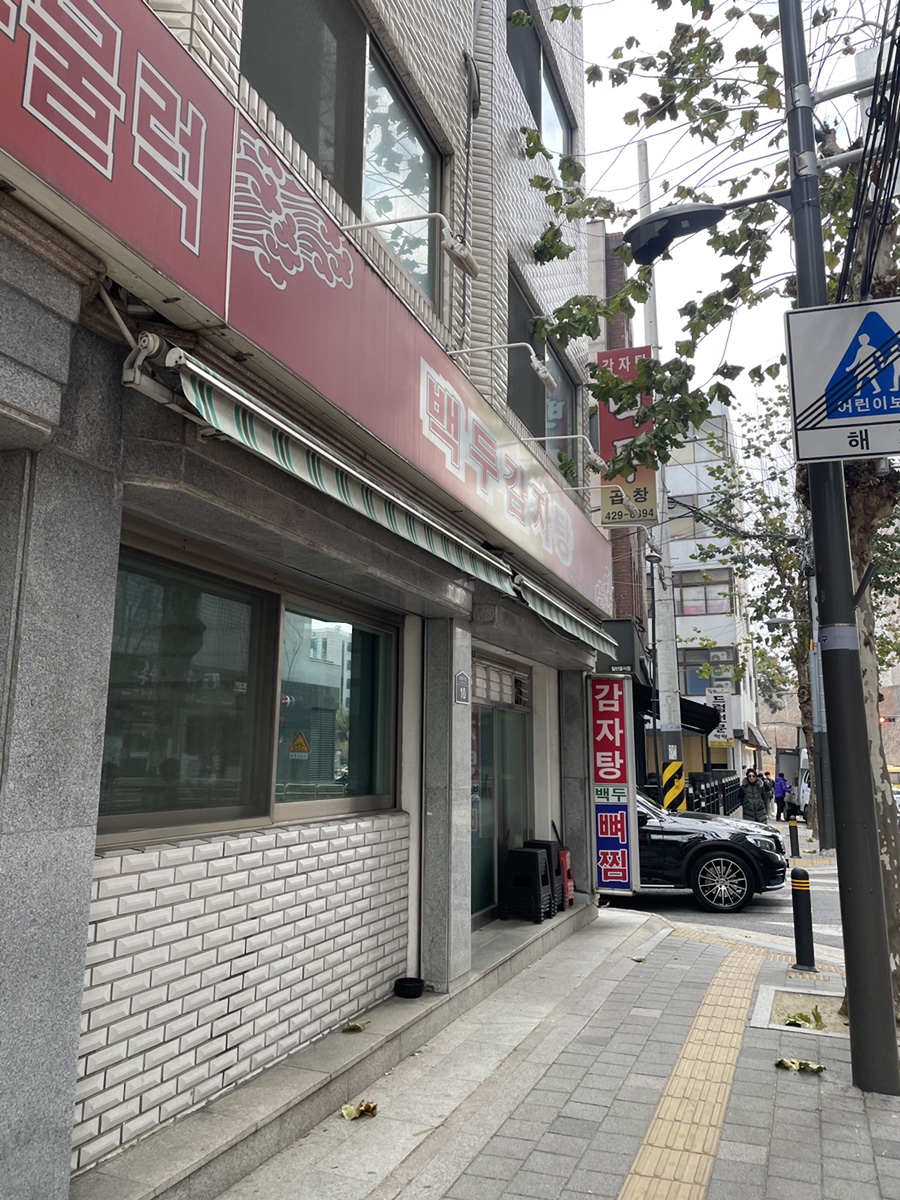 백두감자탕 이미지
