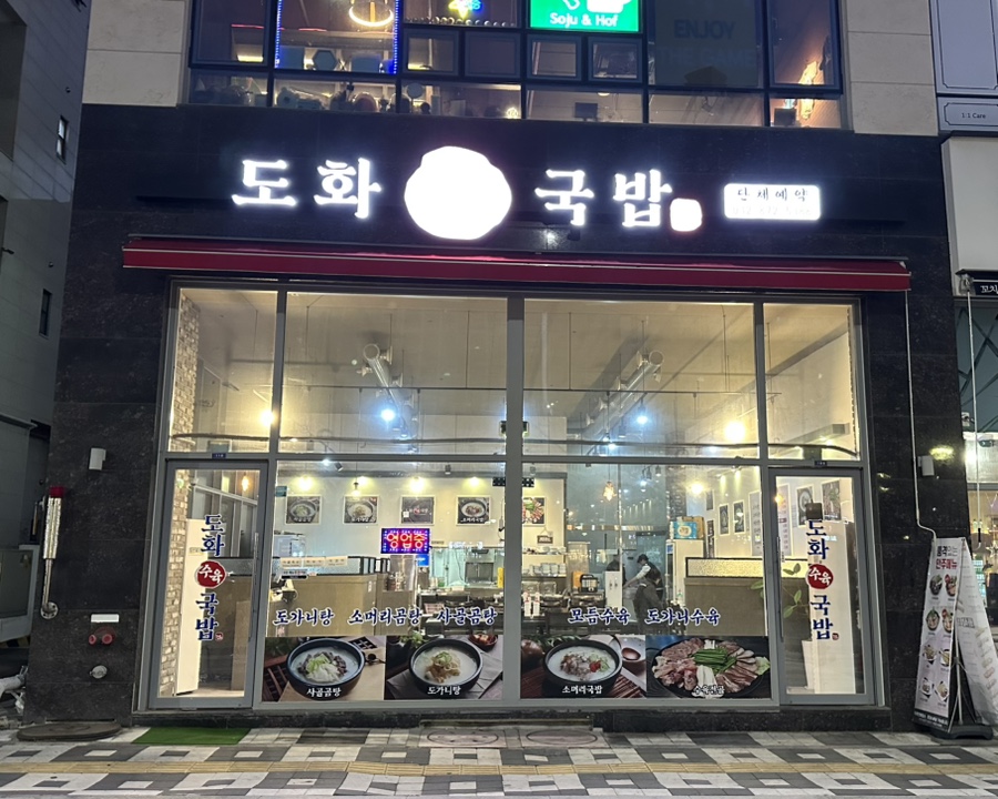 도화수육국밥 이미지