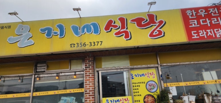 은지네식당 이미지