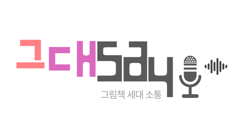 그대gdae 이미지