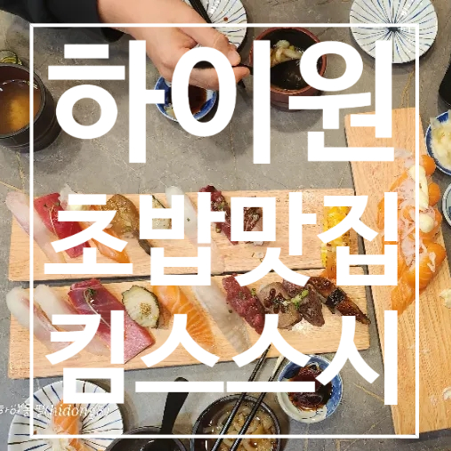 킴스스시 이미지