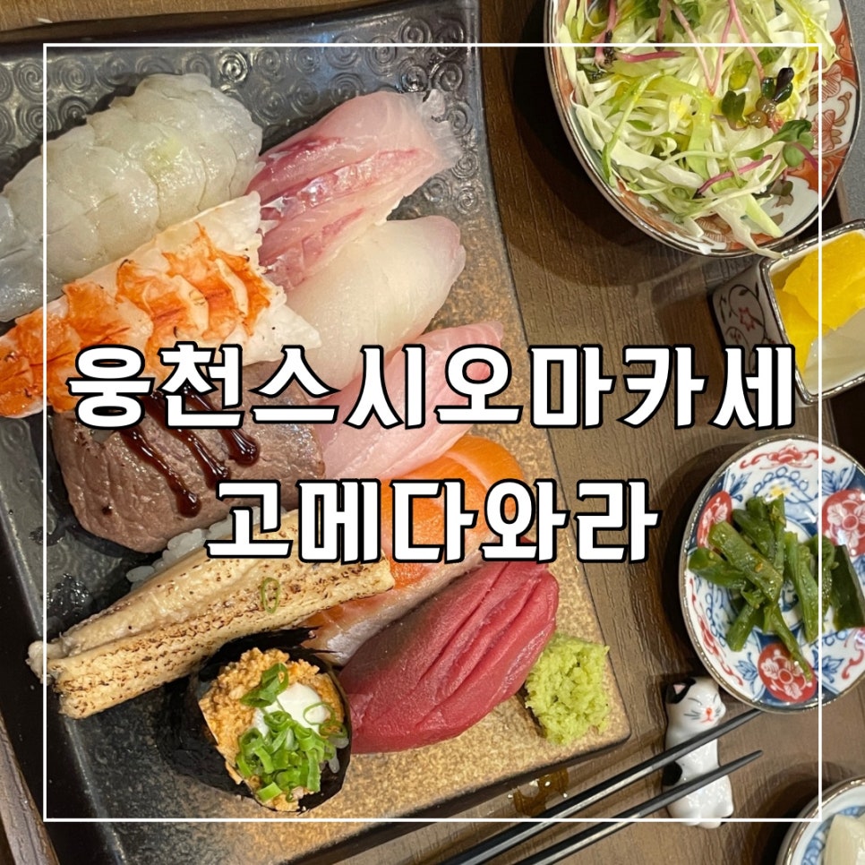 웅천초밥 이미지