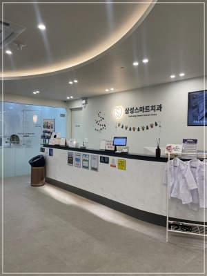 삼성스마트치과의원 이미지
