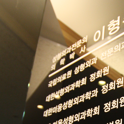 이형주성형외과의원 이미지