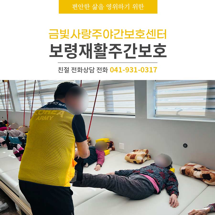 보령주간보호센터 금빛사랑주간보호센터의 근사하고 밝은 하루!