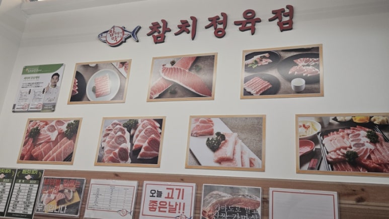 참다랑어막주는집참치정육식당 이미지