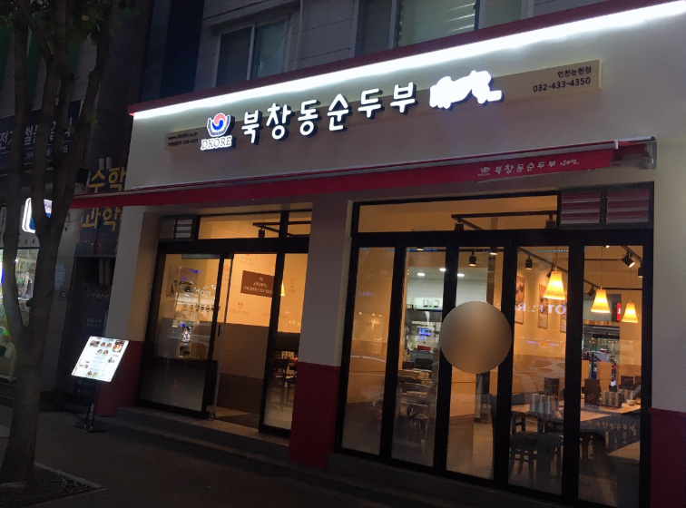 북창동순두부 인천논현점 이미지