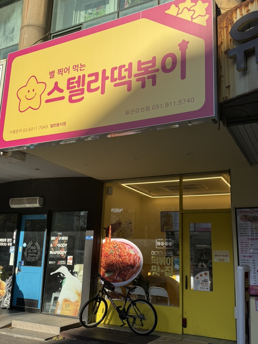스텔라떡볶이경기일산강선점 이미지