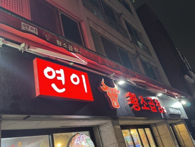 연이황소곱창 이미지