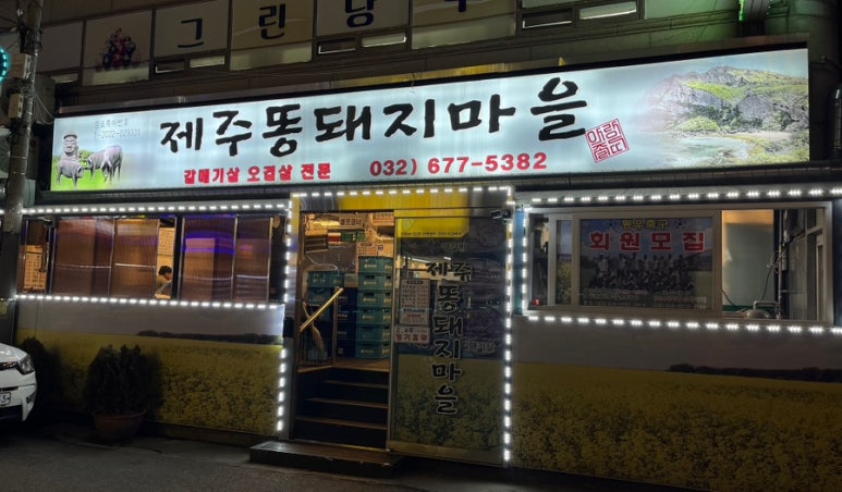 제주똥돼지마을 이미지