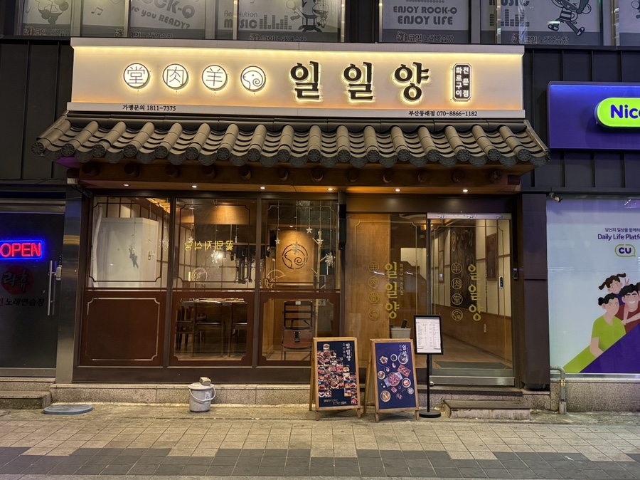 일일양 동래점 이미지
