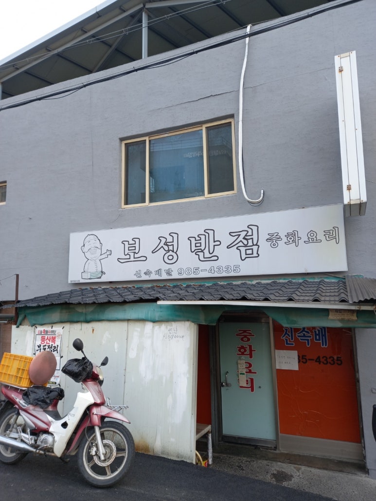 보성반점 이미지