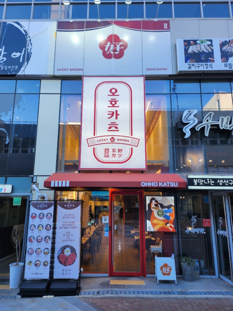 오호카츠 대구혁신도시점 이미지