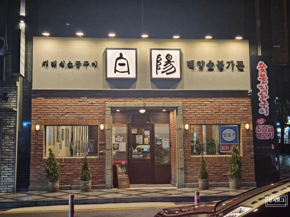 백양숯불가든 이미지