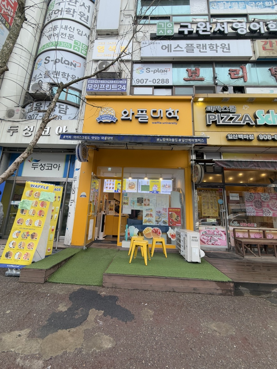 와플대학일산백마캠퍼스 이미지