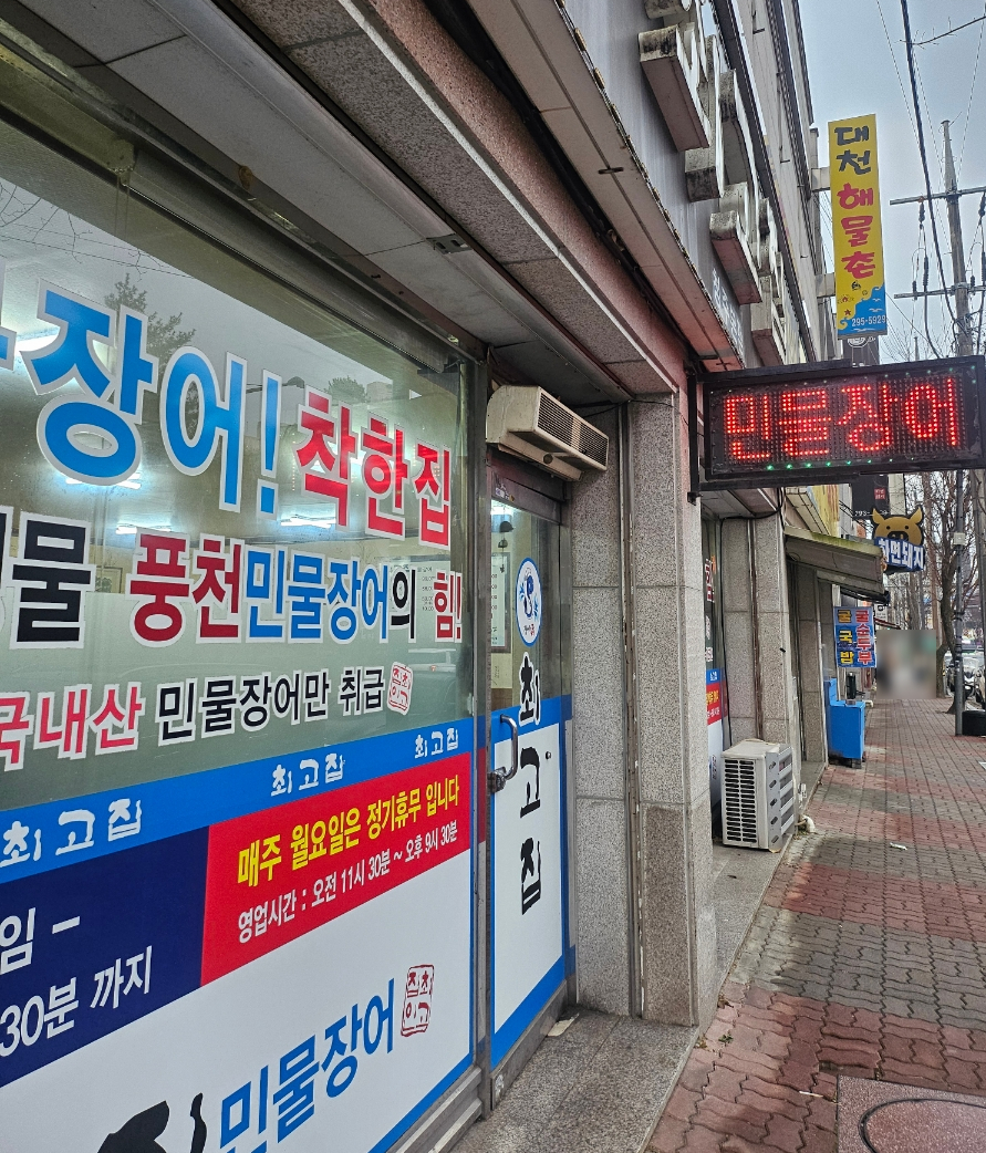 최고집민물장어 이미지