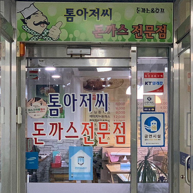 톰아저씨돈까스목천점 이미지