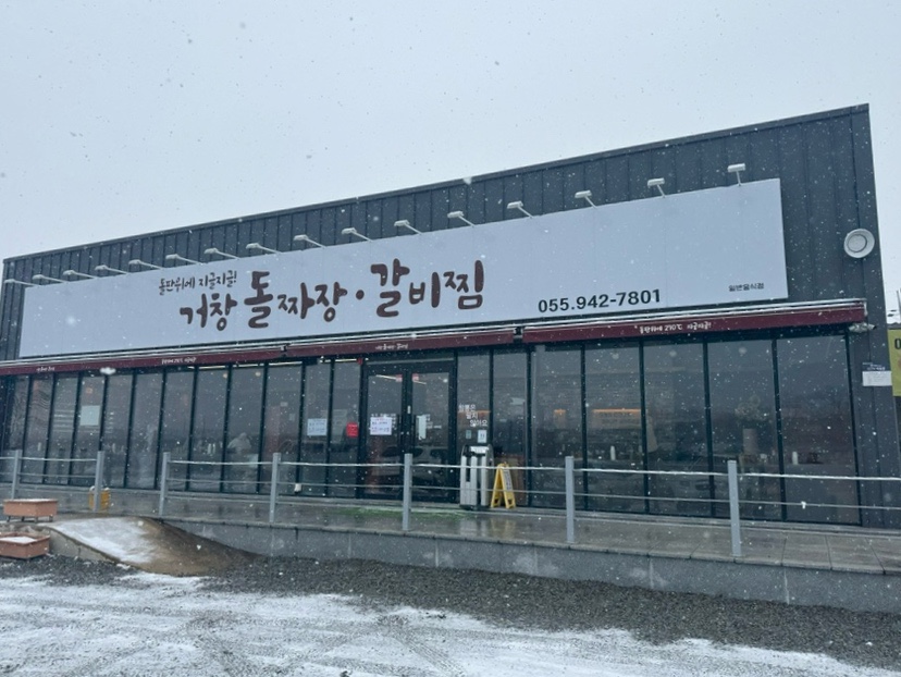 거창돌짜장갈비찜 이미지
