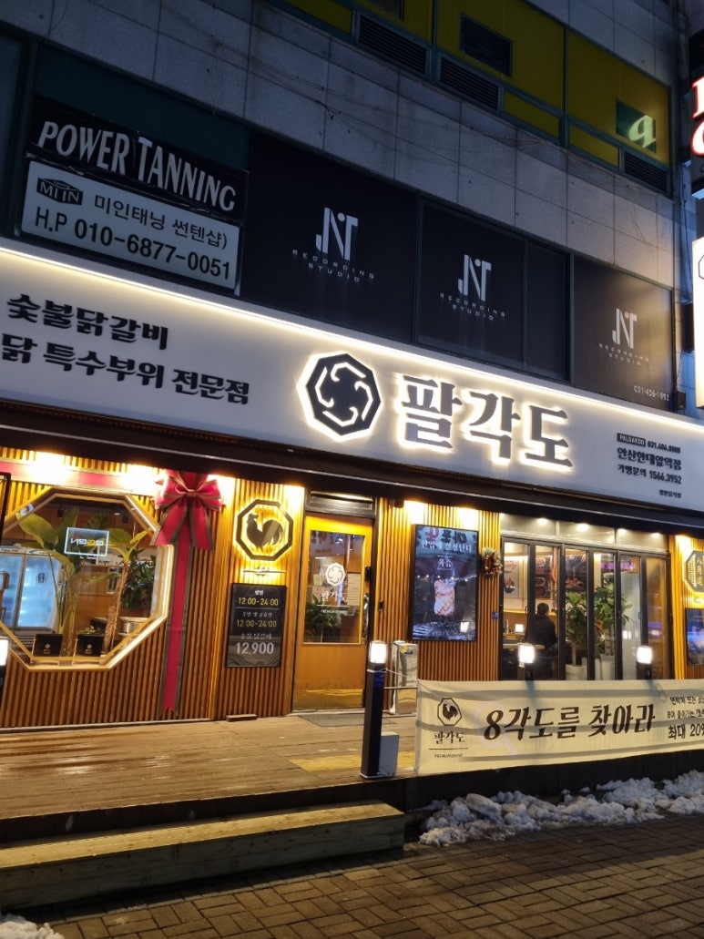 팔각도 안산한대앞역점 이미지