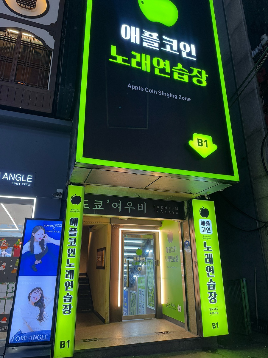 애플코인노래연습장 이미지